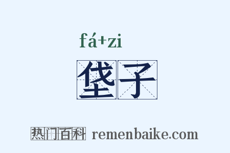 垡子是什么意思的图片